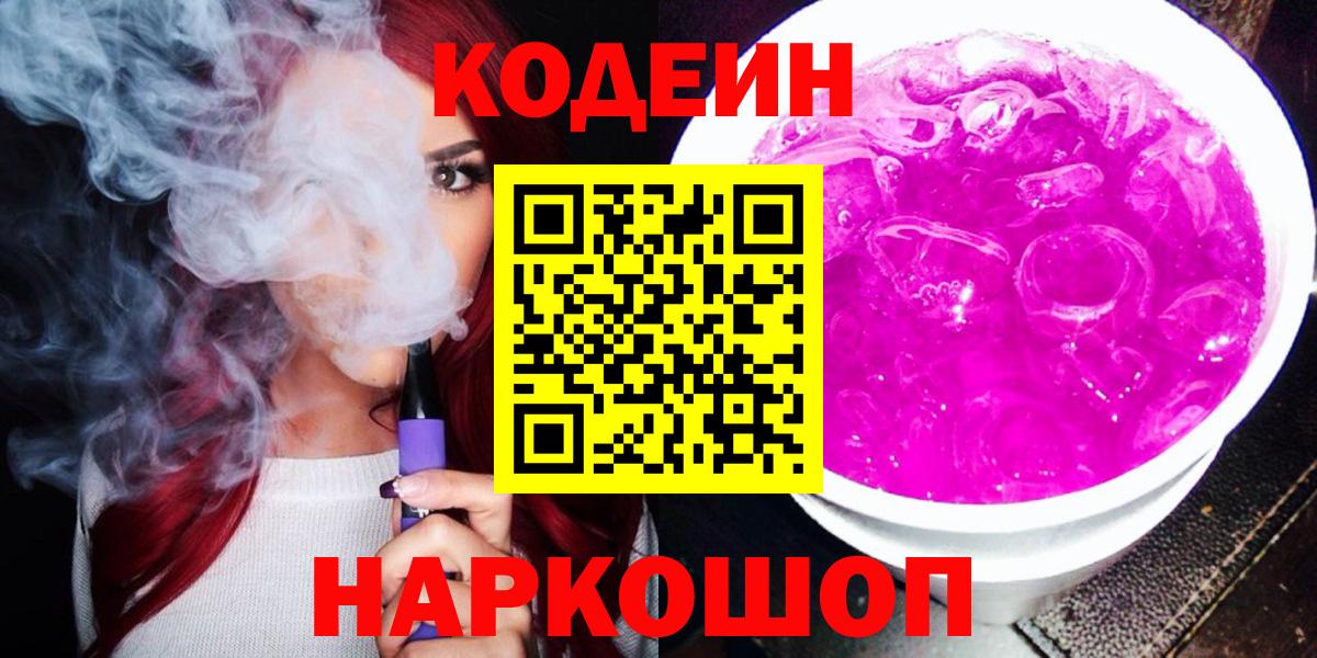 Кодеин Purple Drank  Вход с VPN  Новошахтинск 